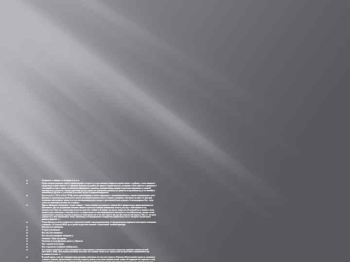  Стереотипы пожилых и отношение к ним Среди распространенных мифов и представлений о старости