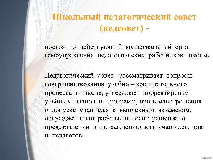 Школьный педагогический совет (педсовет) постоянно действующий коллегиальный орган самоуправления педагогических работников школы. Педагогический совет