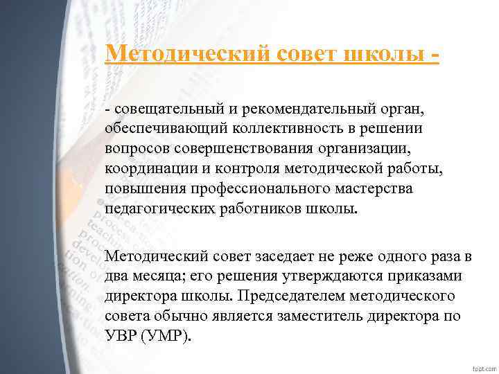 Методический совет школы - совещательный и рекомендательный орган, обеспечивающий коллективность в решении вопросов совершенствования