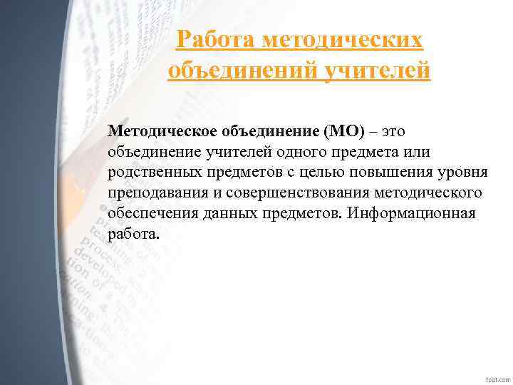 Работа методических объединений учителей Методическое объединение (МО) – это объединение учителей одного предмета или