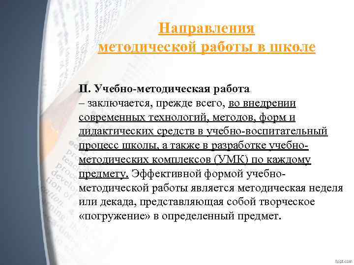 Направления методической работы в школе II. Учебно-методическая работа – заключается, прежде всего, во внедрении