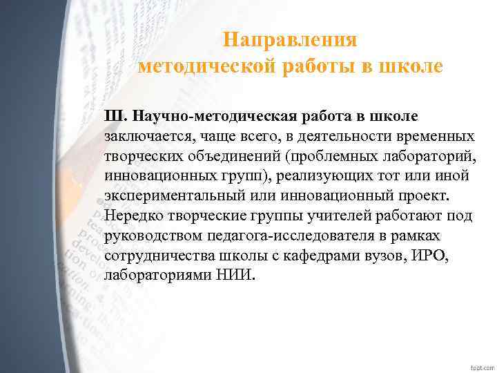 Направления методической работы в школе III. Научно-методическая работа в школе заключается, чаще всего, в