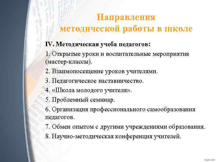 Направления методической работы в школе IV. Методическая учеба педагогов: 1. Открытые уроки и воспитательные