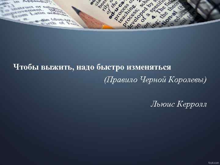 Чтобы выжить, надо быстро изменяться (Правило Черной Королевы) Льюис Керролл 