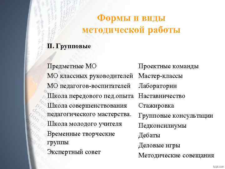 Формы и виды методической работы II. Групповые Предметные МО МО классных руководителей МО педагогов-воспитателей