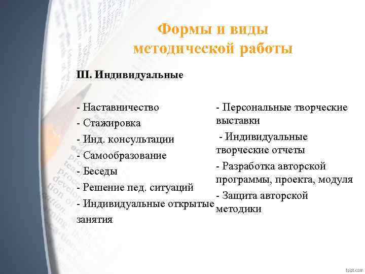 Формы и виды методической работы III. Индивидуальные - Персональные творческие - Наставничество выставки -