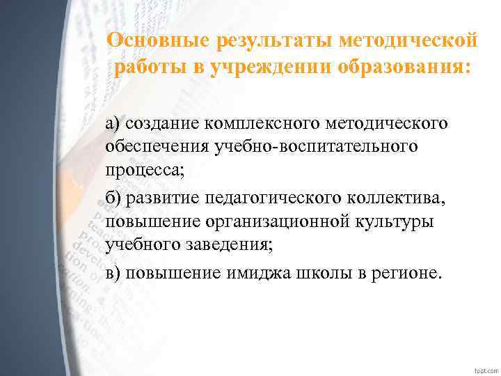 Основные результаты методической работы в учреждении образования: а) создание комплексного методического обеспечения учебно-воспитательного процесса;