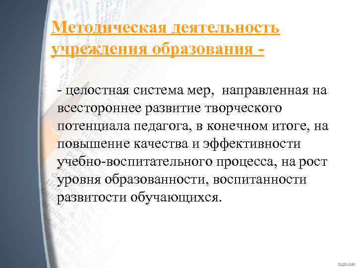 Методическая деятельность учреждения образования - целостная система мер, направленная на всестороннее развитие творческого потенциала