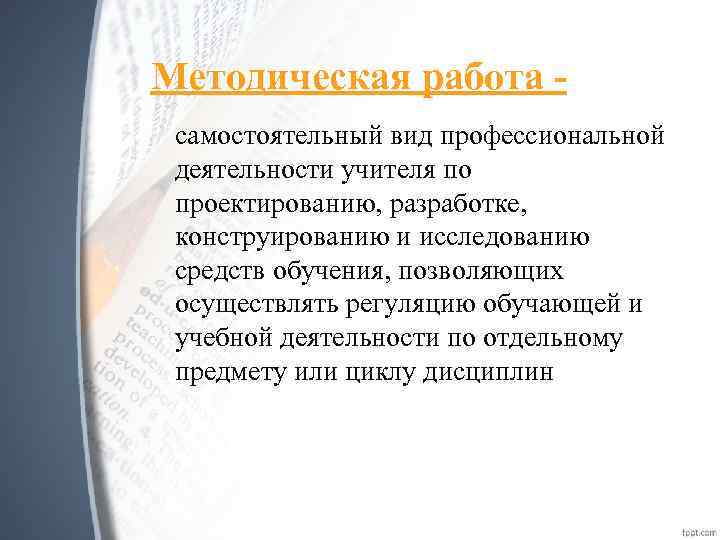 Методическая работа самостоятельный вид профессиональной деятельности учителя по проектированию, разработке, конструированию и исследованию средств
