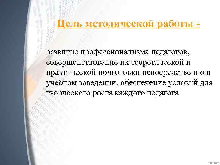 Цель методической работы развитие профессионализма педагогов, совершенствование их теоретической и практической подготовки непосредственно в