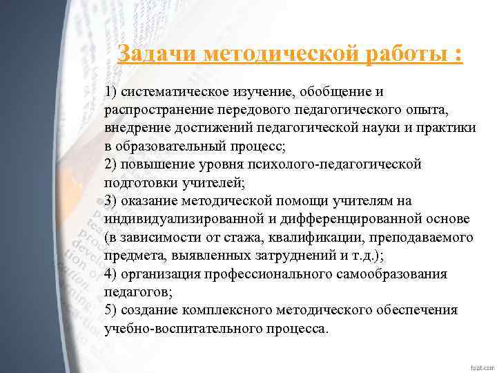 Задачи методической работы : 1) систематическое изучение, обобщение и распространение передового педагогического опыта, внедрение