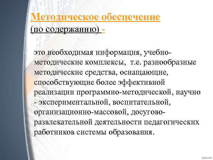 Методическое обеспечение (по содержанию) это необходимая информация, учебнометодические комплексы, т. е. разнообразные методические средства,