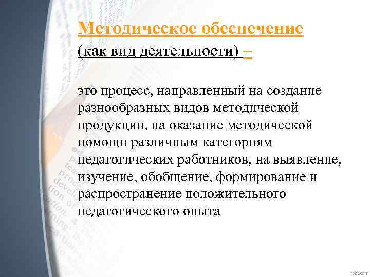 Методическое обеспечение (как вид деятельности) – это процесс, направленный на создание разнообразных видов методической