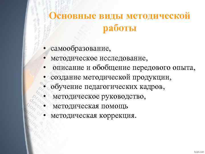 Основные виды методической работы • • самообразование, методическое исследование, описание и обобщение передового опыта,