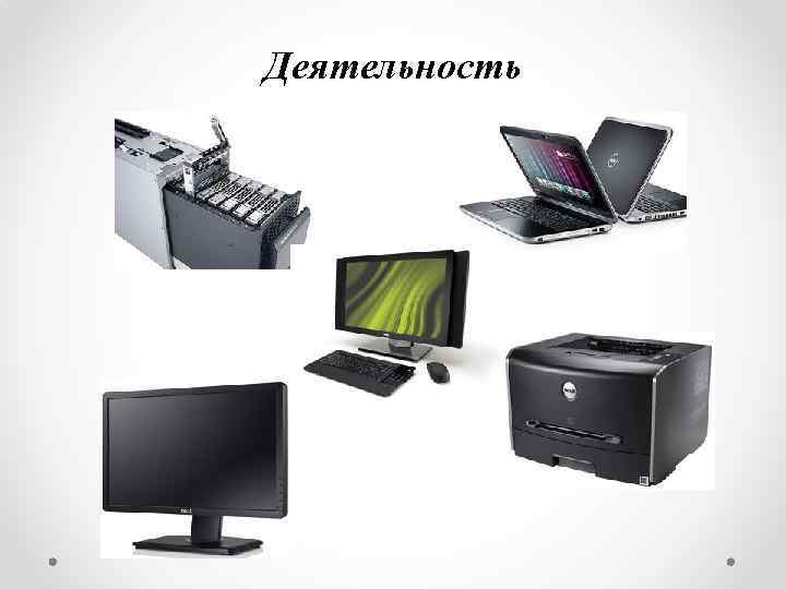 Деятельность 