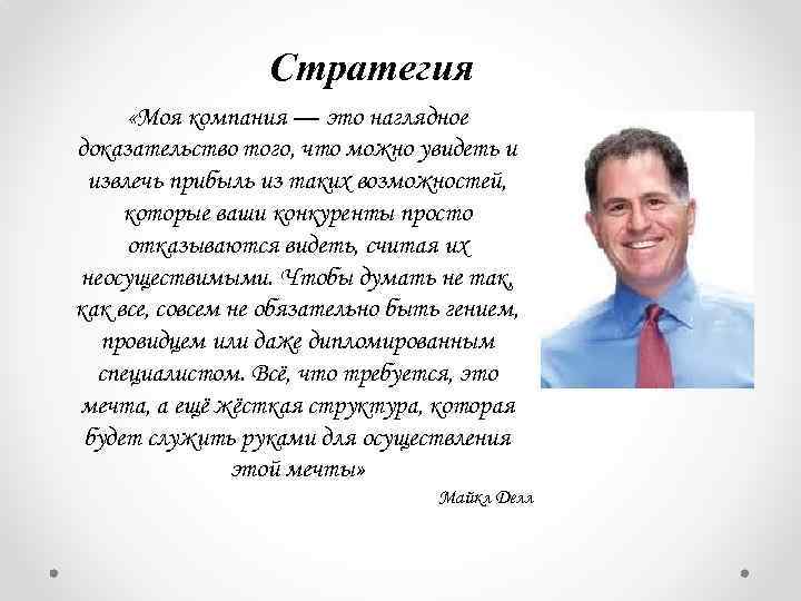 Стратегия «Моя компания — это наглядное доказательство того, что можно увидеть и извлечь прибыль