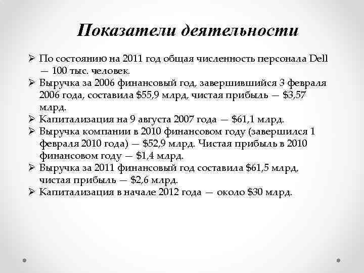 Показатели деятельности Ø По состоянию на 2011 год общая численность персонала Dell — 100