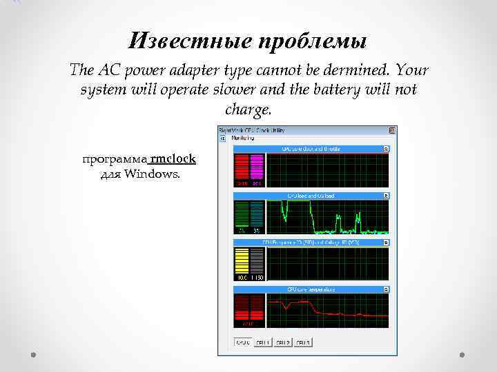 Известные проблемы The AC power adapter type cannot be dermined. Your system will operate