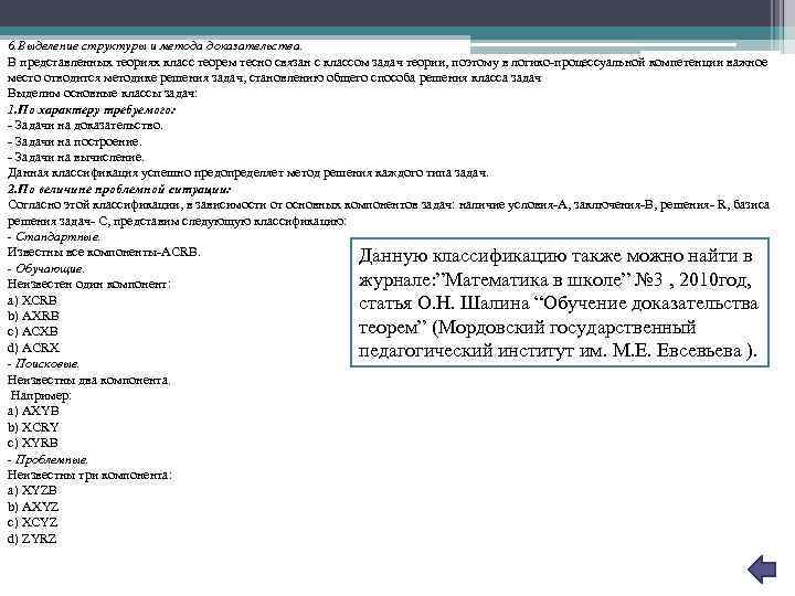 6. Выделение структуры и метода доказательства. В представленных теориях класс теорем тесно связан с