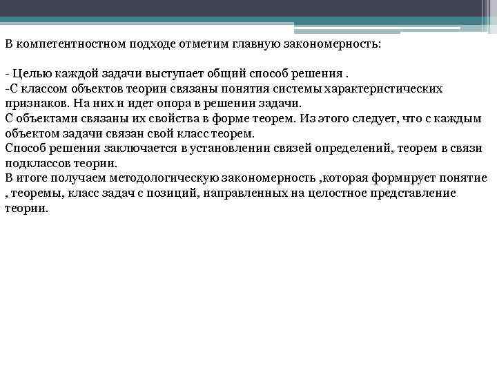 В компетентностном подходе отметим главную закономерность: - Целью каждой задачи выступает общий способ решения.