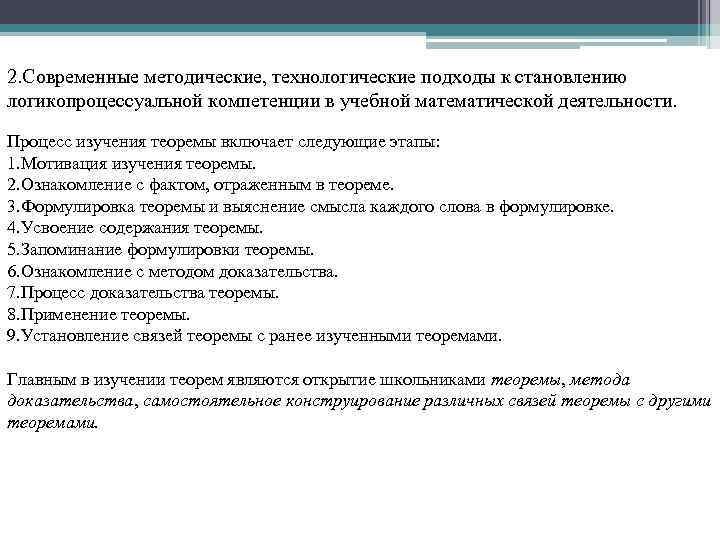 2. Современные методические, технологические подходы к становлению логикопроцессуальной компетенции в учебной математической деятельности. Процесс