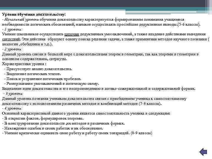 Уровни обучения доказательству: - Начальный уровень обучения доказательству характеризуется формированием понимания учащимися необходимости логических