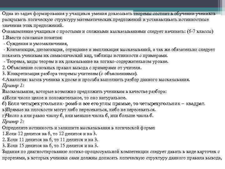 Одна из задач формирования у учащихся умения доказывать теоремы состоит в обучении учеников раскрывать