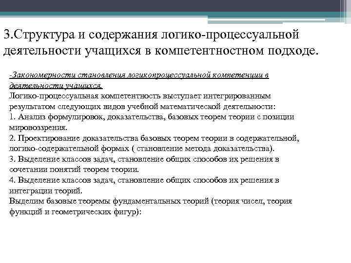 3. Структура и содержания логико-процессуальной деятельности учащихся в компетентностном подходе. -Закономерности становления логикопроцессуальной компетенции