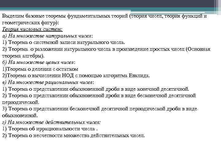 Выделим базовые теоремы фундаментальных теорий (теория чисел, теория функций и геометрических фигур): Теория числовых