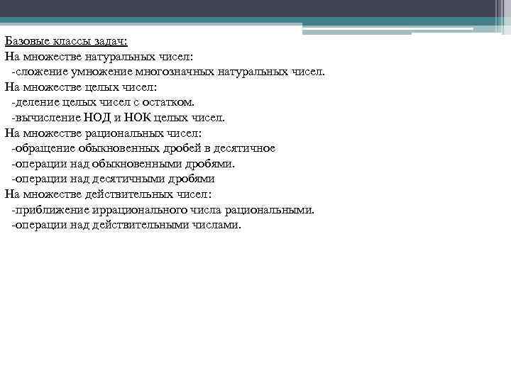 Базовые классы задач: На множестве натуральных чисел: -сложение умножение многозначных натуральных чисел. На множестве
