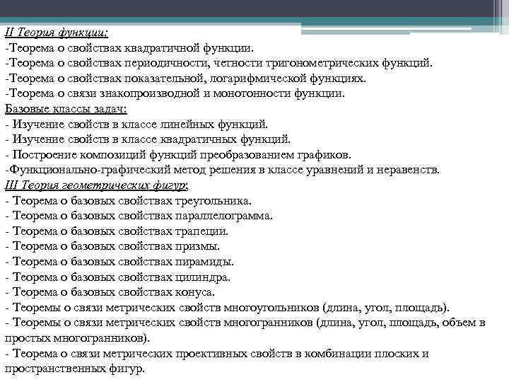 II Теория функции: -Теорема о свойствах квадратичной функции. -Теорема о свойствах периодичности, четности тригонометрических