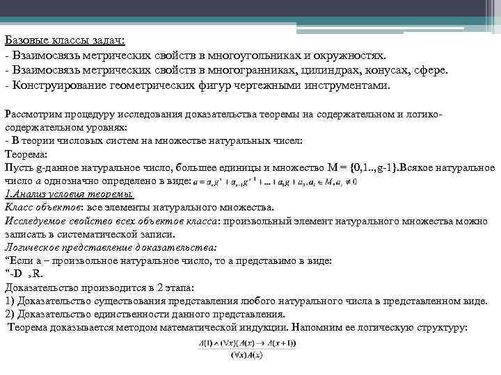 Базовые классы задач: - Взаимосвязь метрических свойств в многоугольниках и окружностях. - Взаимосвязь метрических