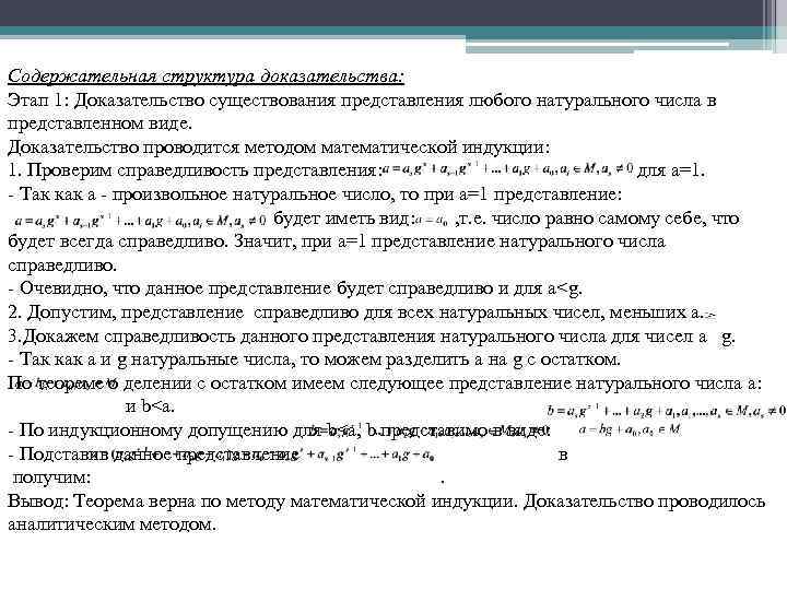 Содержательная структура доказательства: Этап 1: Доказательство существования представления любого натурального числа в представленном виде.