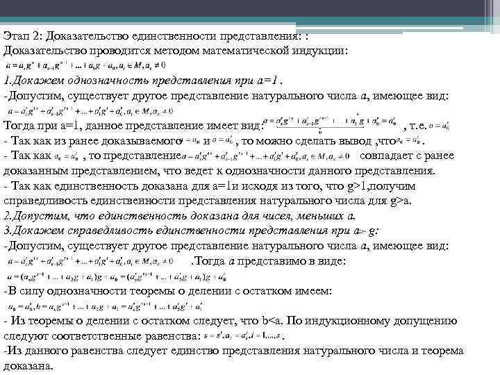 Этап 2: Доказательство единственности представления: : Доказательство проводится методом математической индукции: 1. Докажем однозначность