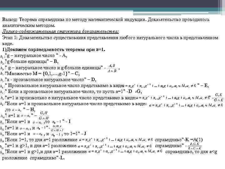 Вывод: Теорема справедлива по методу математической индукции. Доказательство проводилось аналитическим методом. Логико-содержательная структура доказательства: