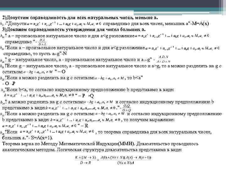 2)Допустим справедливость для всех натуральных чисел, меньше а. ”Допусти справедливо для всех чисел, меньших