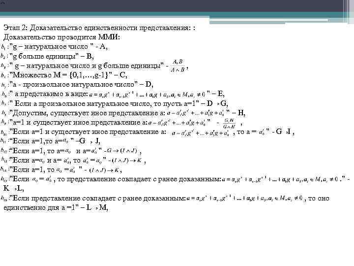 Этап 2: Доказательство единственности представления: : Доказательство проводится ММИ: ”g – натуральное число ”