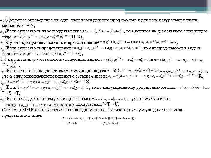  ”Допустим справедливость единственности данного представления для всех натуральных чисел, меньших а” – N,