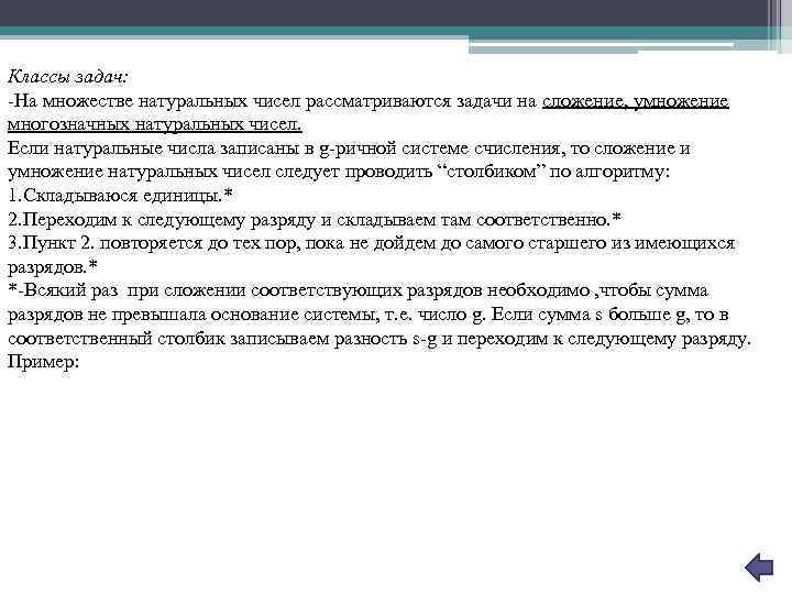 Классы задач: -На множестве натуральных чисел рассматриваются задачи на сложение, умножение многозначных натуральных чисел.