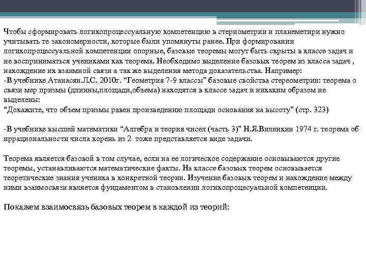 Чтобы сформировать логикопроцессуальную компетенцию в стериометрии и планеметири нужно учитывать те закономерности, которые были