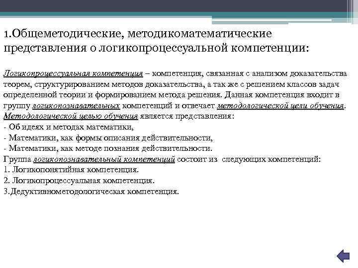 1. Общеметодические, методикоматематические представления о логикопроцессуальной компетенции: Логикопроцессуальная компетенция – компетенция, связанная с анализом