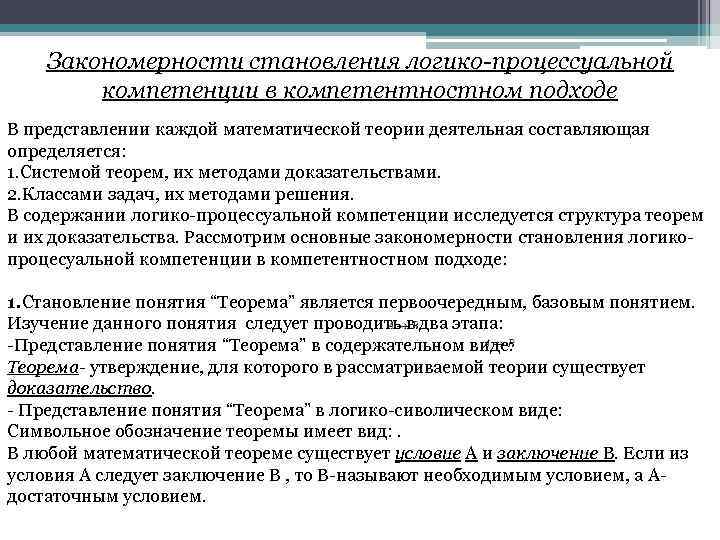 Закономерности становления логико-процессуальной компетенции в компетентностном подходе В представлении каждой математической теории деятельная составляющая