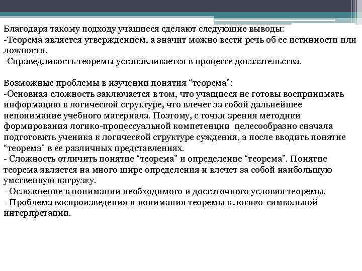 Благодаря такому подходу учащиеся сделают следующие выводы: -Теорема является утверждением, а значит можно вести