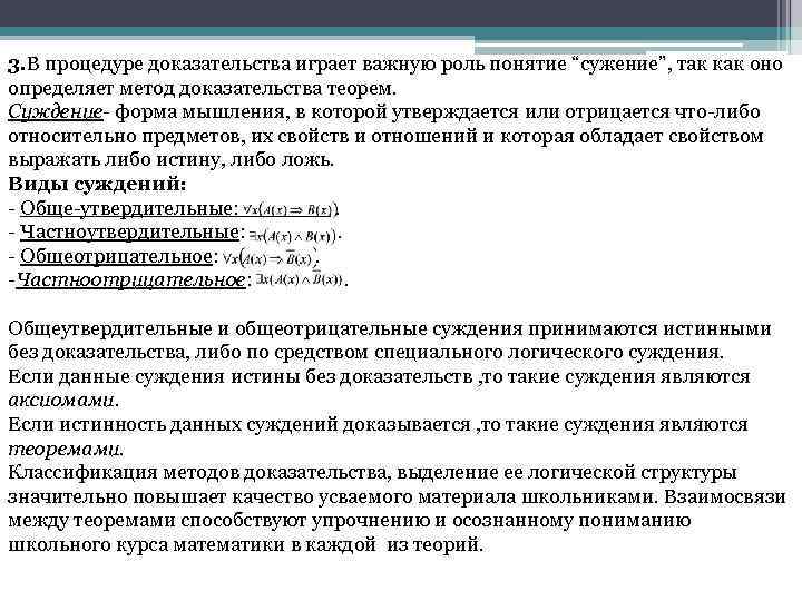 3. В процедуре доказательства играет важную роль понятие “сужение”, так как оно определяет метод