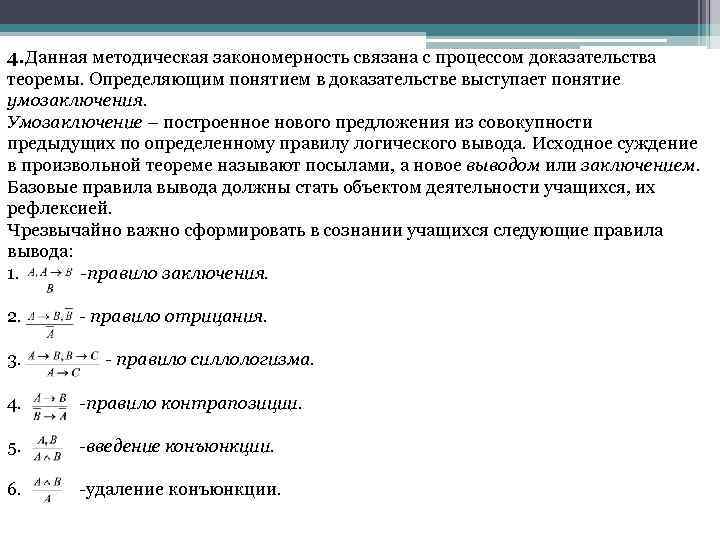 4. Данная методическая закономерность связана с процессом доказательства теоремы. Определяющим понятием в доказательстве выступает