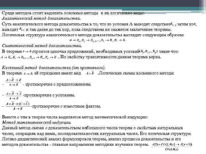 Среди методов стоит выделить основные методы и их логические виды: Аналитический метод доказательства. Суть