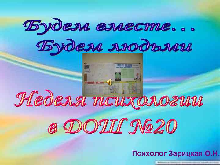 Психолог Зарицкая О. Н. 