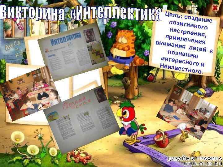 Цель: с оздани е позити вного настро е привле ния, вниман чения ия дет