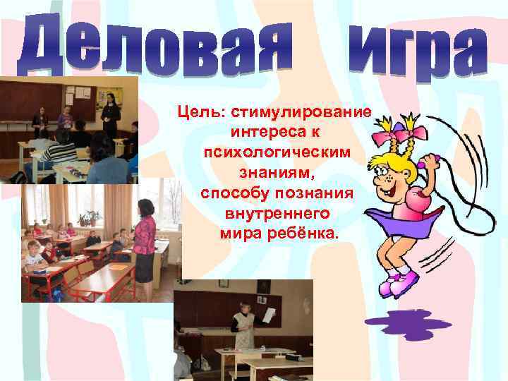 Цель: стимулирование интереса к психологическим знаниям, способу познания внутреннего мира ребёнка. 