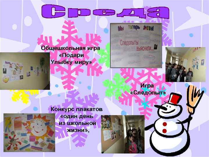 Общешкольная игра «Подари Улыбку миру» Игра «Следопыт» Конкурс плакатов «один день из школьной жизни»